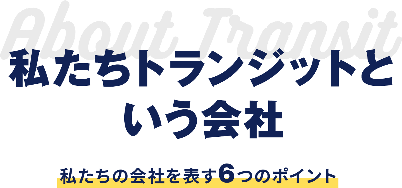 私たちトランジットという会社