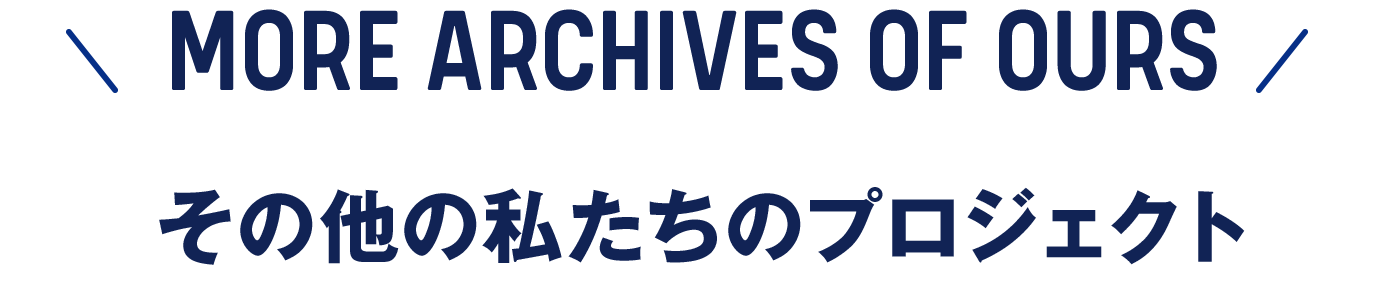 その他の私たちのプロジェクト