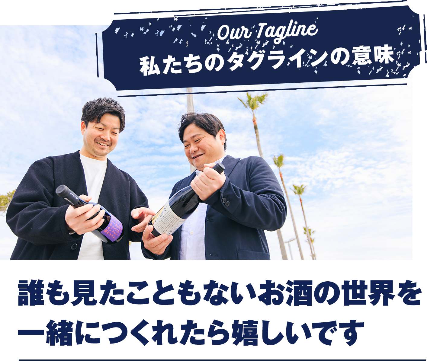 誰も見たこともないお酒の世界を一緒につくれたら嬉しいです...ならば会社をつくろうか？