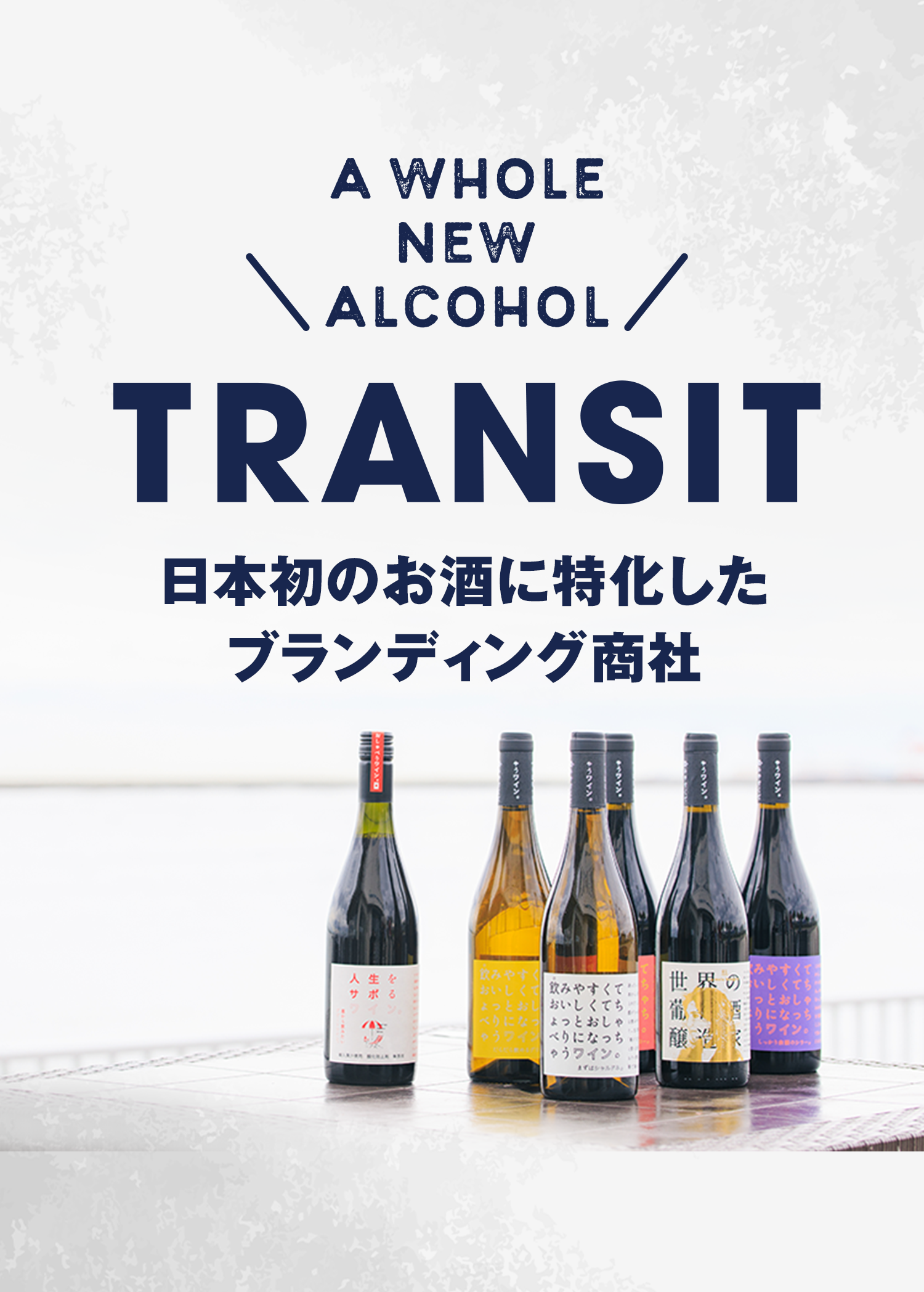 日本初のお酒に特化したブランディング商社 TRANSIT -トランジット-